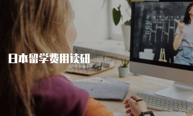 日本留学费用读研