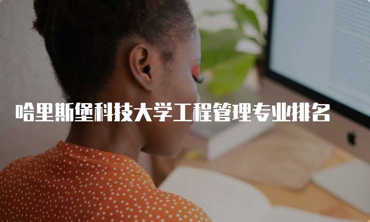 哈里斯堡科技大学工程管理专业排名