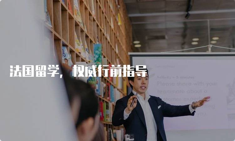 法国留学，权威行前指导