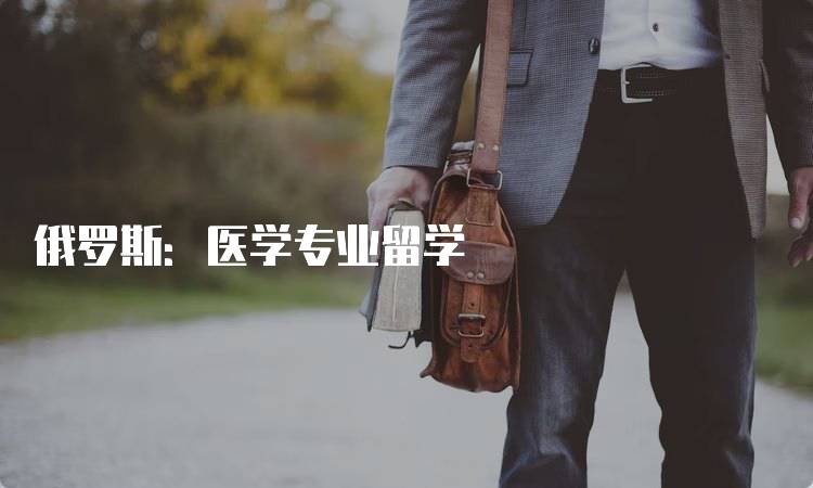 俄罗斯：医学专业留学