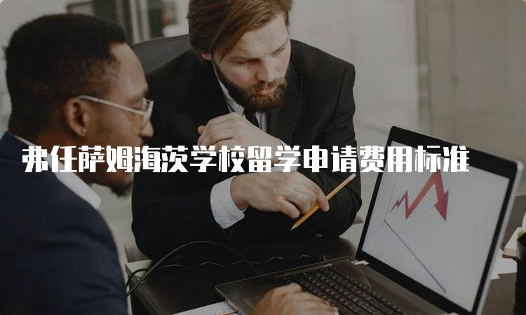 弗任萨姆海茨学校留学申请费用标准