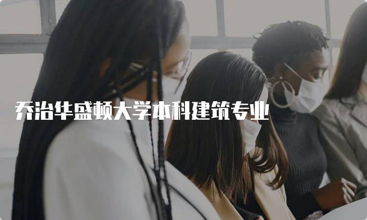 乔治华盛顿大学本科建筑专业