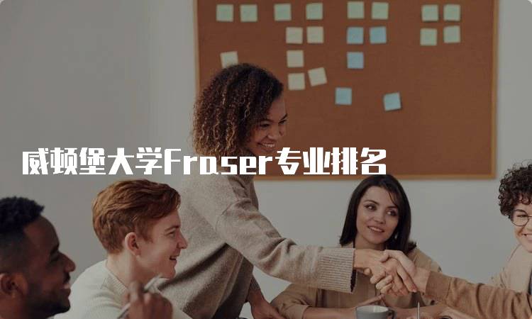 威顿堡大学Fraser专业排名