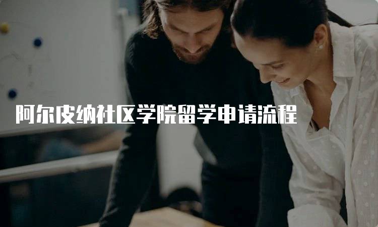 阿尔皮纳社区学院留学申请流程