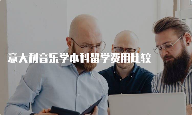 意大利音乐学本科留学费用比较