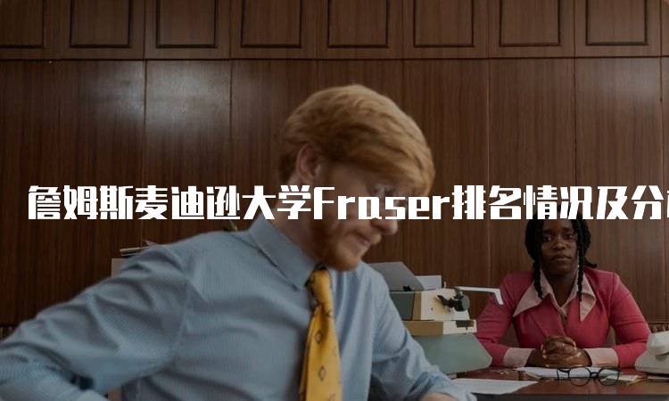 詹姆斯麦迪逊大学Fraser排名情况及分析