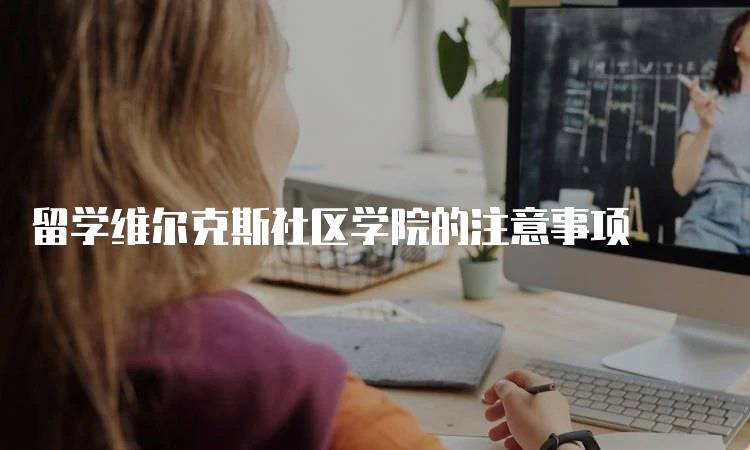 留学维尔克斯社区学院的注意事项