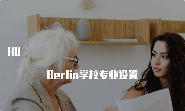 HU Berlin学校专业设置