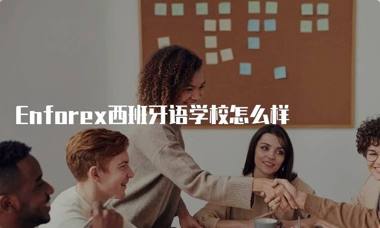 Enforex西班牙语学校怎么样