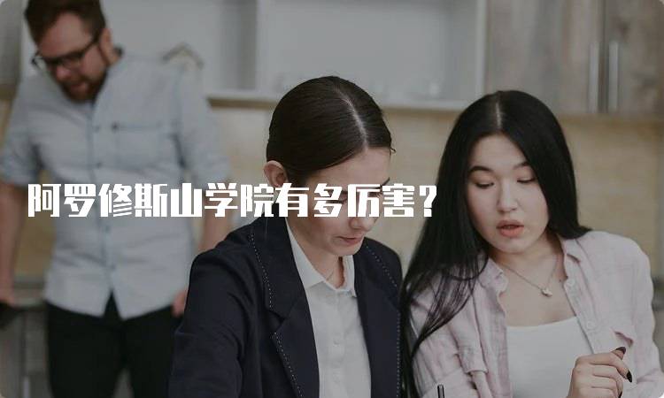 阿罗修斯山学院有多厉害？