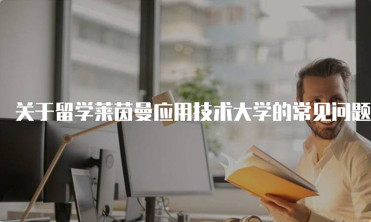 关于留学莱茵曼应用技术大学的常见问题