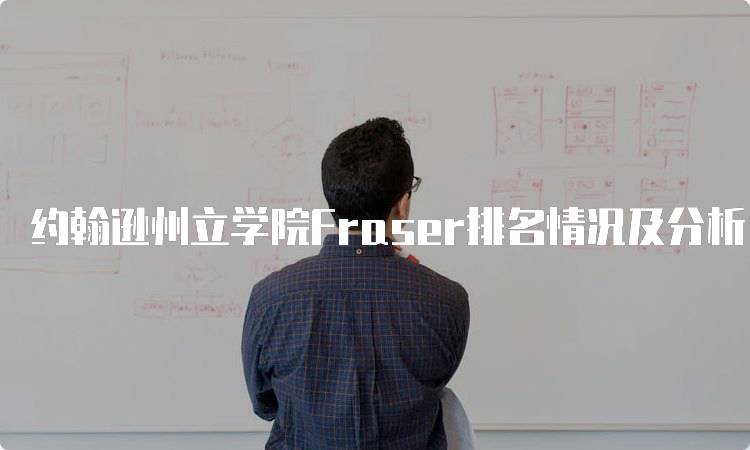 约翰逊州立学院Fraser排名情况及分析