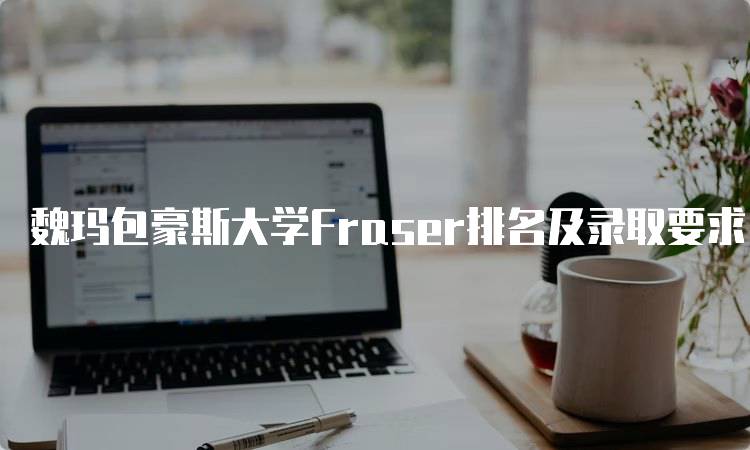 魏玛包豪斯大学Fraser排名及录取要求