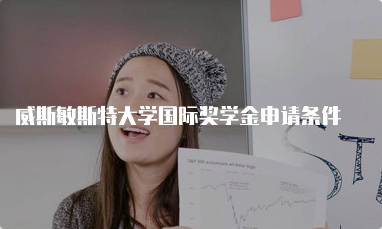 威斯敏斯特大学国际奖学金申请条件