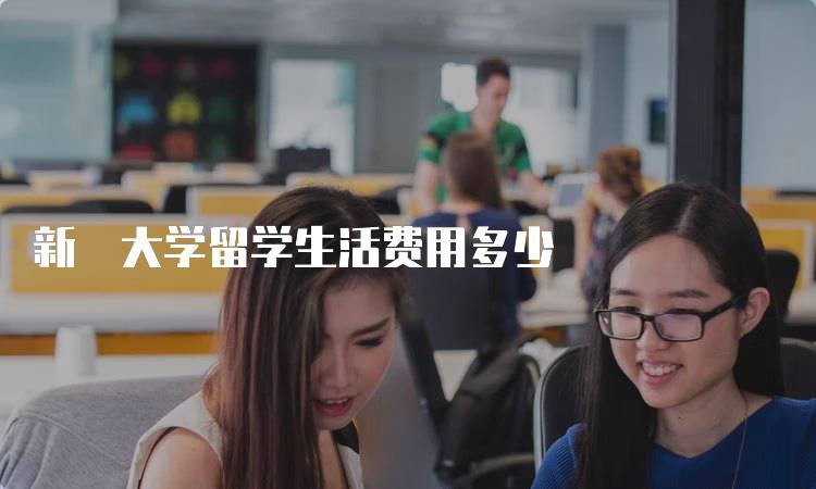 新潟大学留学生活费用多少