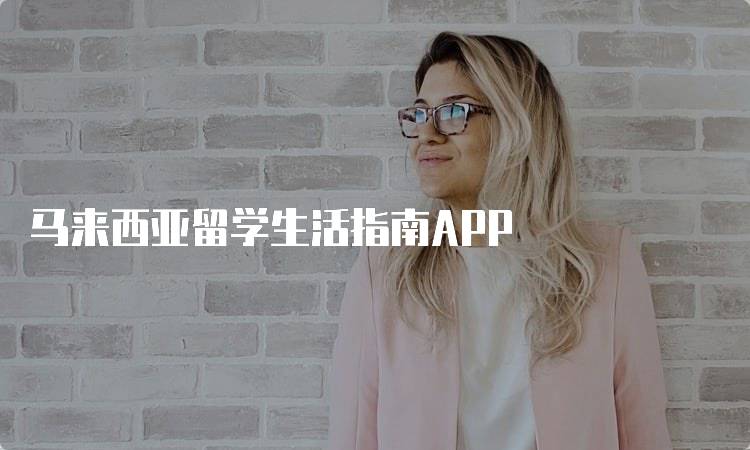 马来西亚留学生活指南APP