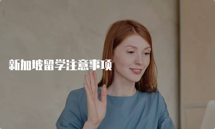 新加坡留学注意事项