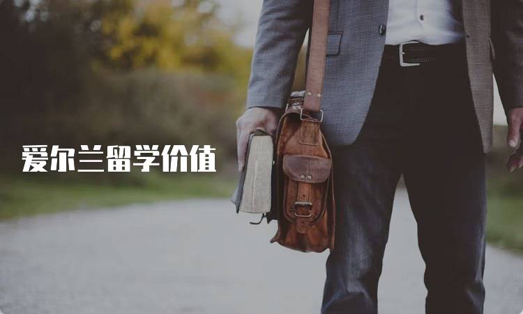 爱尔兰留学价值