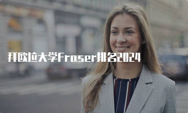 拜欧拉大学Fraser排名2024