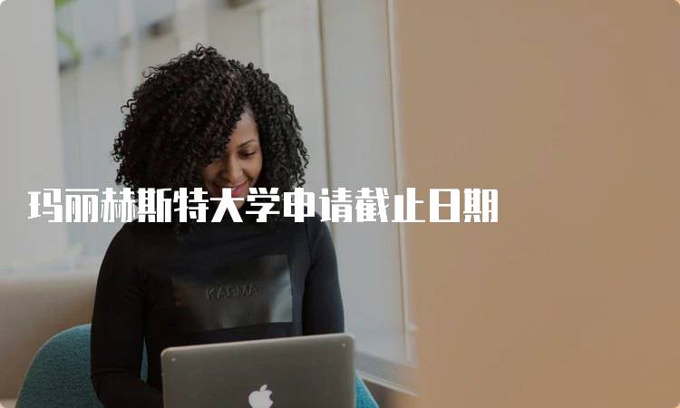 玛丽赫斯特大学申请截止日期