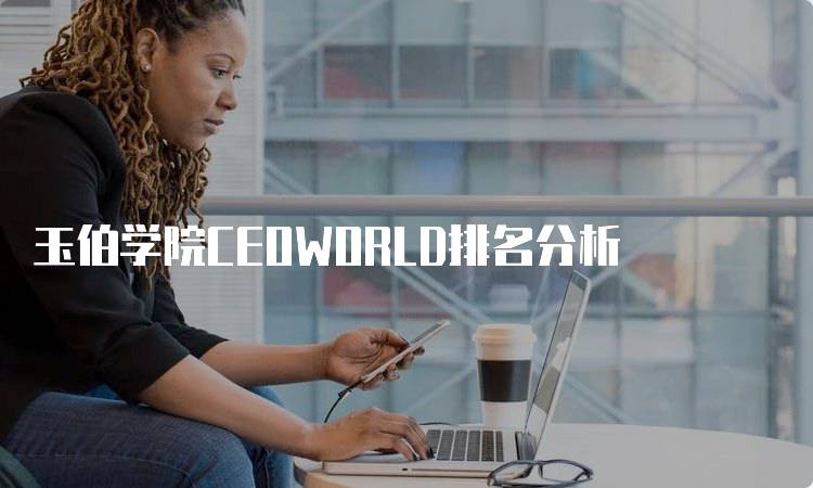 玉伯学院CEOWORLD排名分析