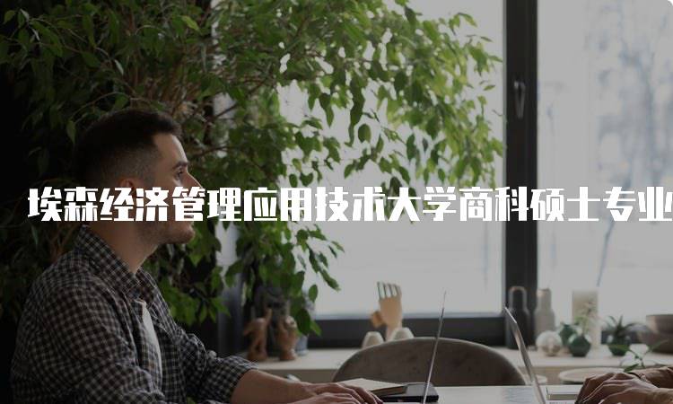 埃森经济管理应用技术大学商科硕士专业