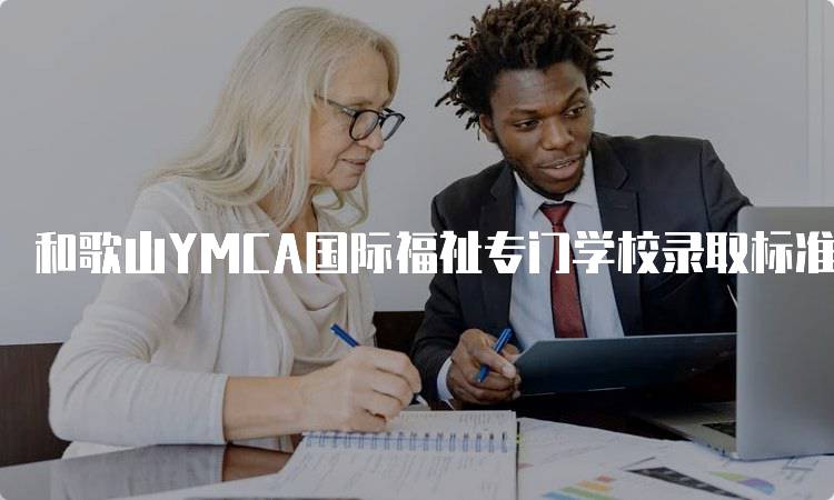 和歌山YMCA国际福祉专门学校录取标准