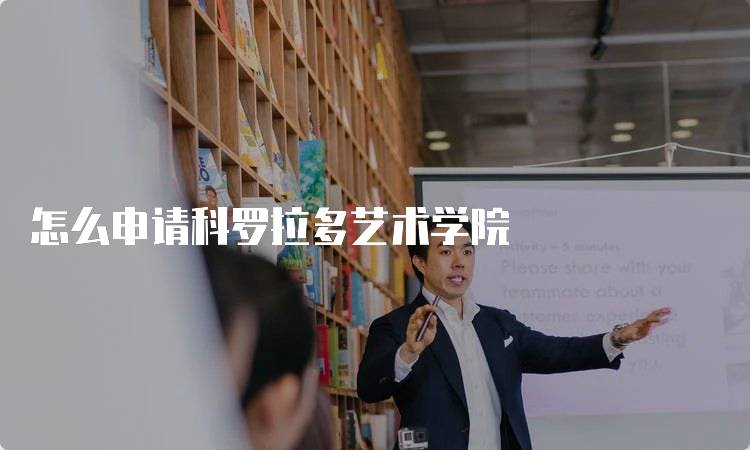 怎么申请科罗拉多艺术学院