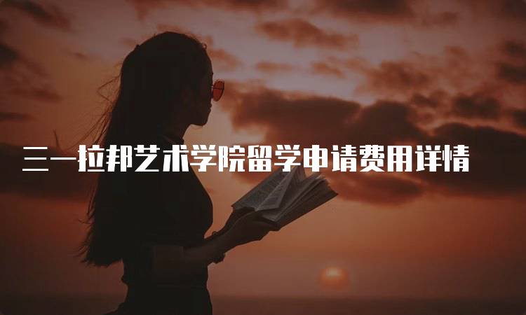 三一拉邦艺术学院留学申请费用详情