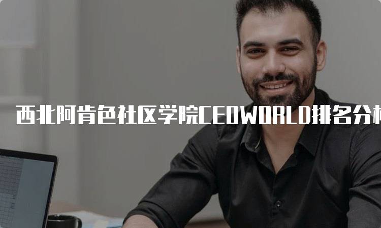 西北阿肯色社区学院CEOWORLD排名分析及综合评价