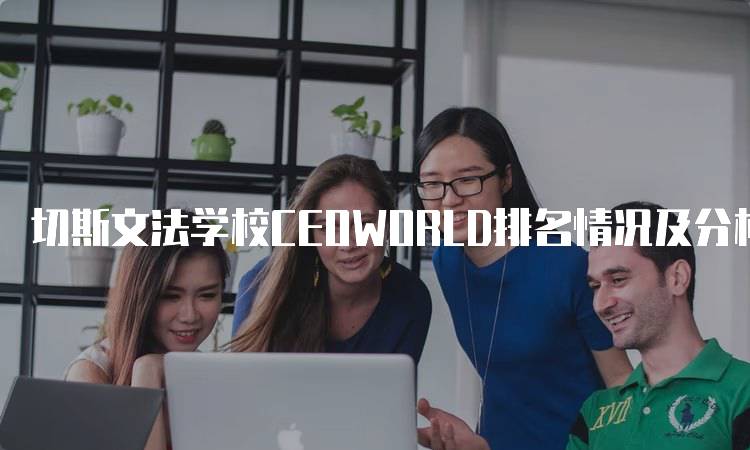 切斯文法学校CEOWORLD排名情况及分析