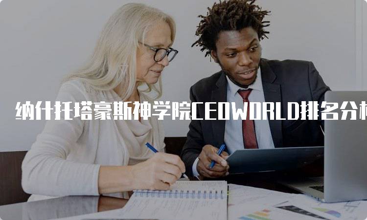 纳什托塔豪斯神学院CEOWORLD排名分析