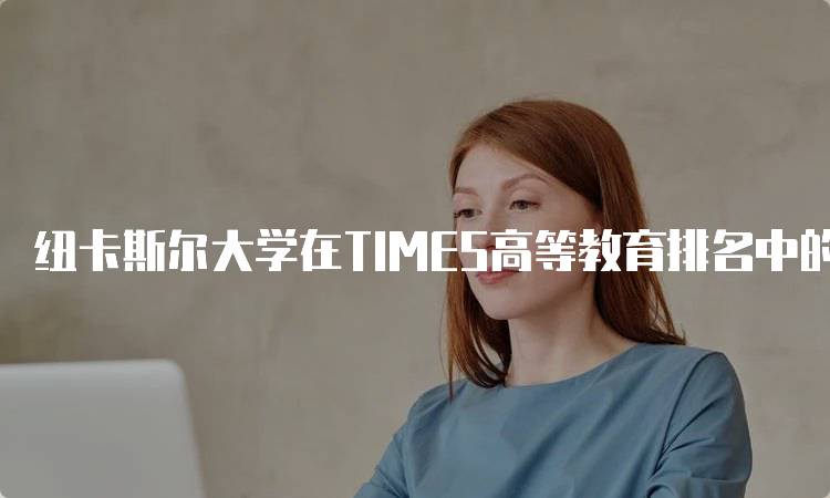 纽卡斯尔大学在TIMES高等教育排名中的排名情况