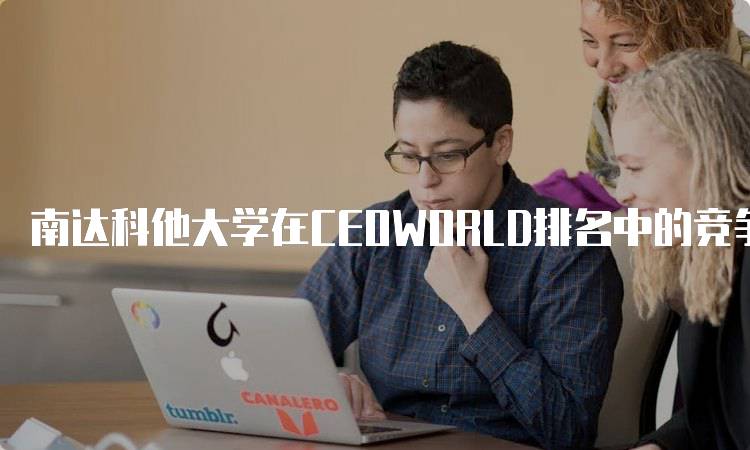 南达科他大学在CEOWORLD排名中的竞争力