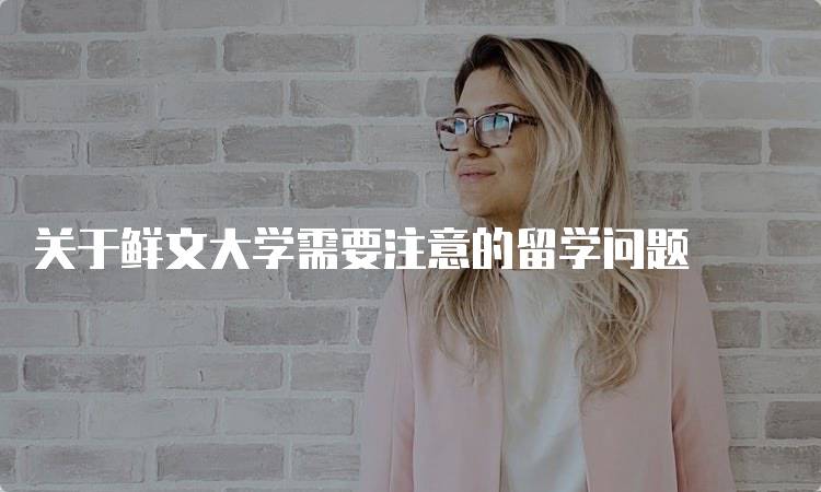 关于鲜文大学需要注意的留学问题