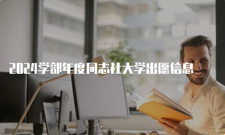 2024学部年度同志社大学出愿信息