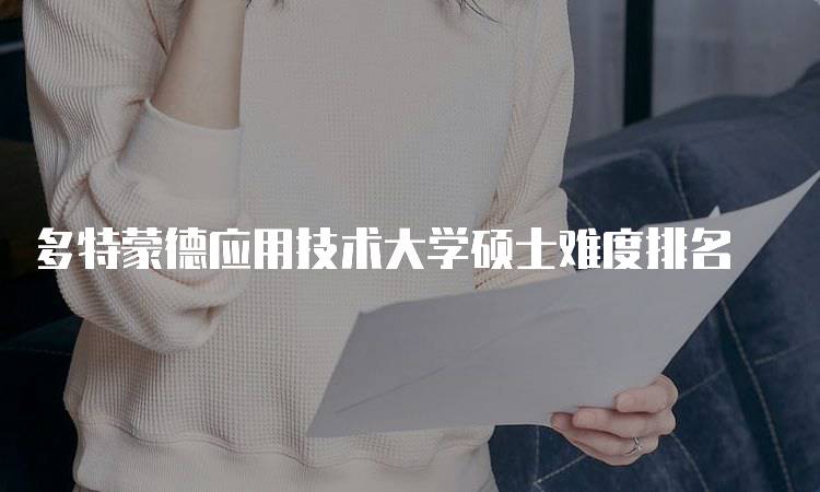 多特蒙德应用技术大学硕士难度排名