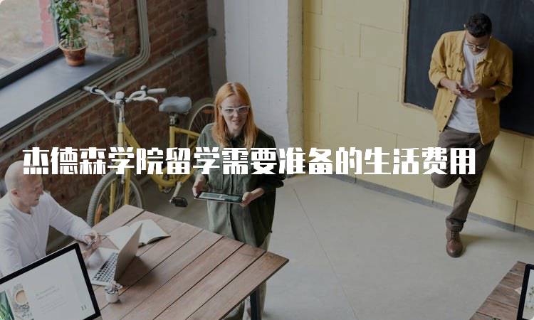 杰德森学院留学需要准备的生活费用