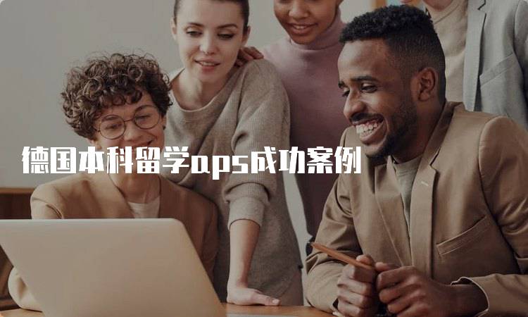 德国本科留学aps成功案例