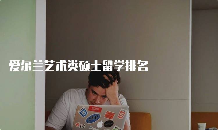 爱尔兰艺术类硕士留学排名