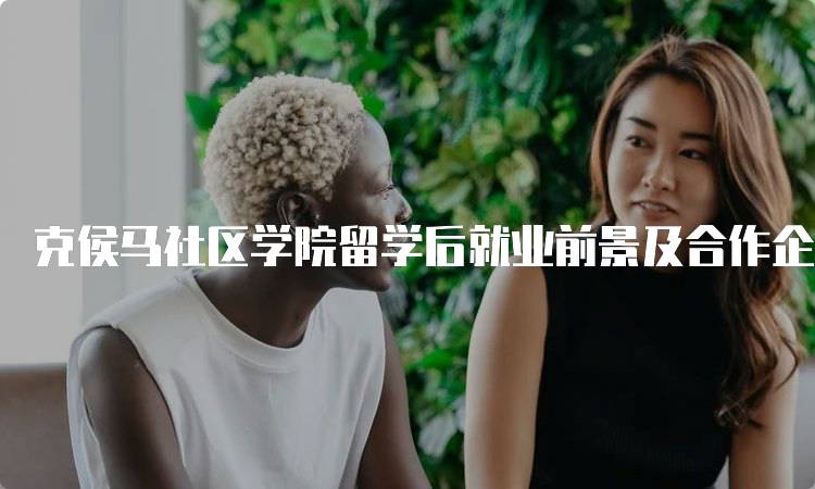 克侯马社区学院留学后就业前景及合作企业