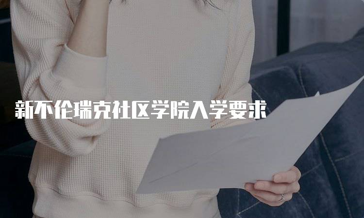 新不伦瑞克社区学院入学要求