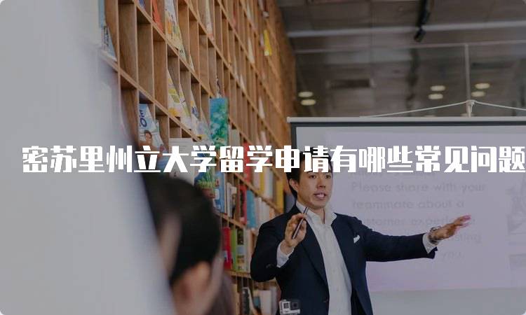 密苏里州立大学留学申请有哪些常见问题