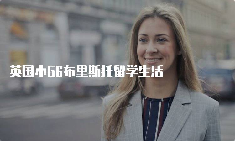 英国小G6布里斯托留学生活