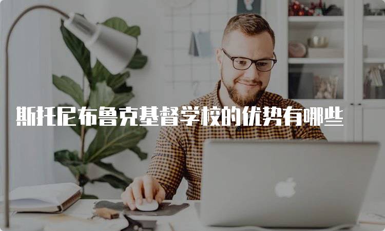 斯托尼布鲁克基督学校的优势有哪些