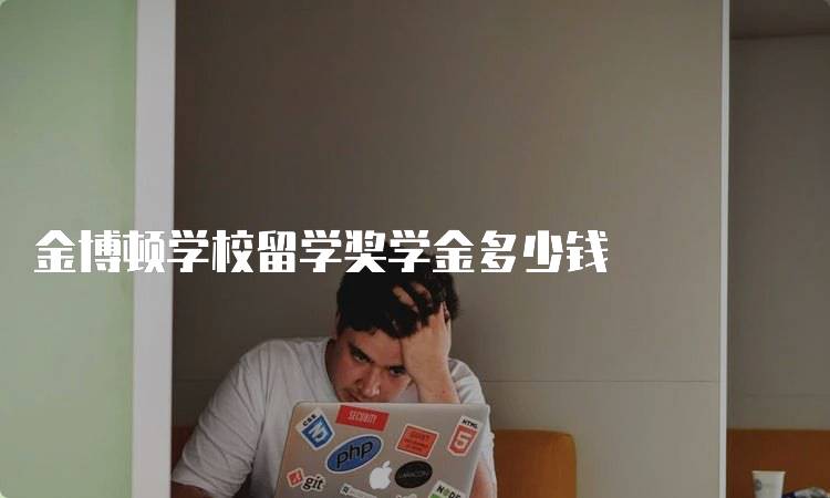金博顿学校留学奖学金多少钱