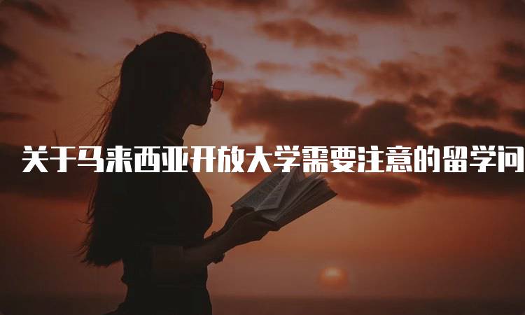 关于马来西亚开放大学需要注意的留学问题