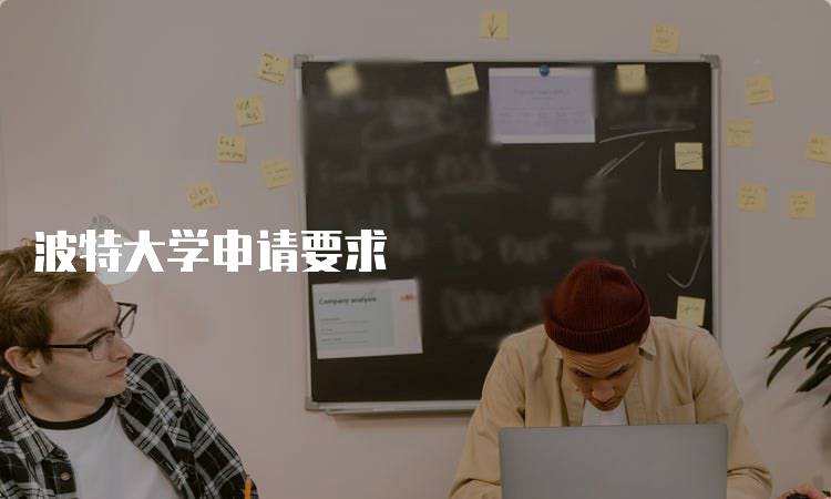 波特大学申请要求