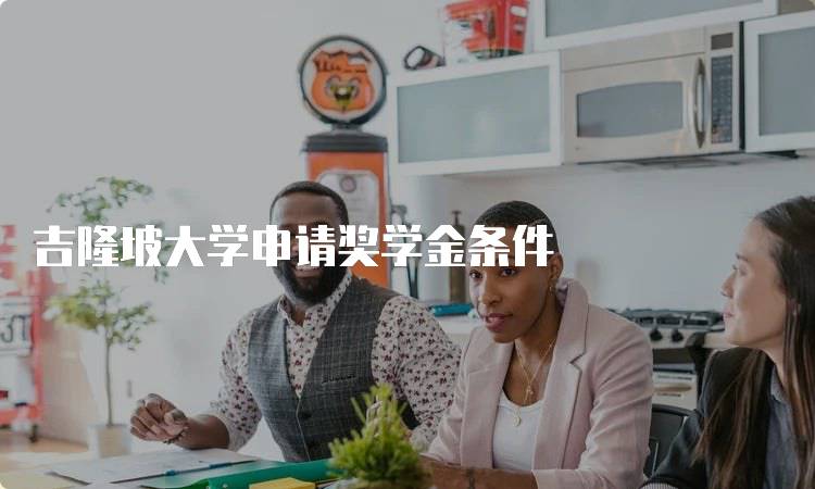 吉隆坡大学申请奖学金条件