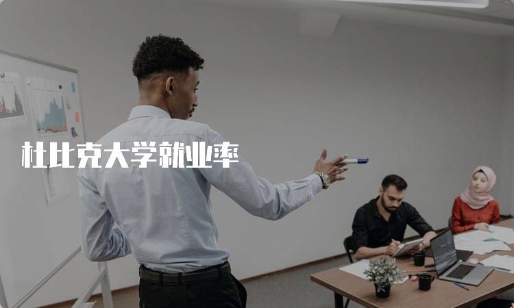 杜比克大学就业率